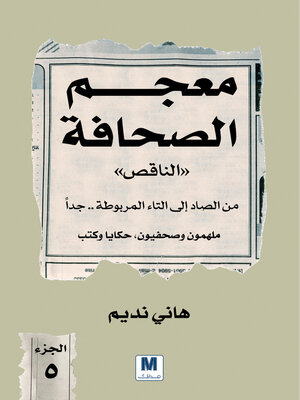 cover image of معجم الصحافة الناقص الجزء الخامس